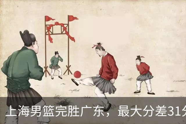 上海男篮完胜广东，最大分差31分，李弘权27+6李添荣20分，徐杰14分
