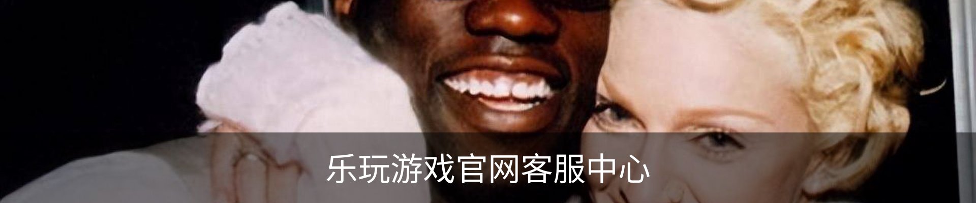 乐玩游戏官网客服中心