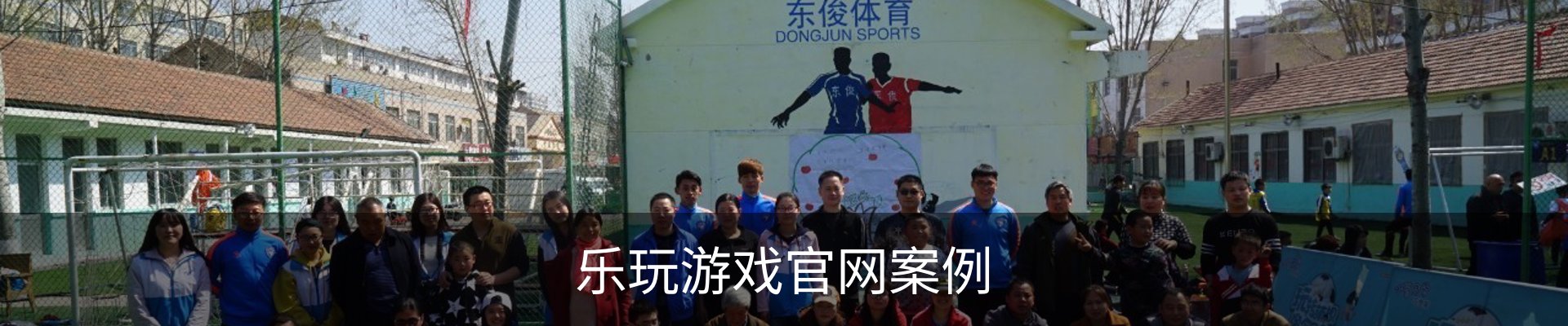 乐玩游戏官网案例